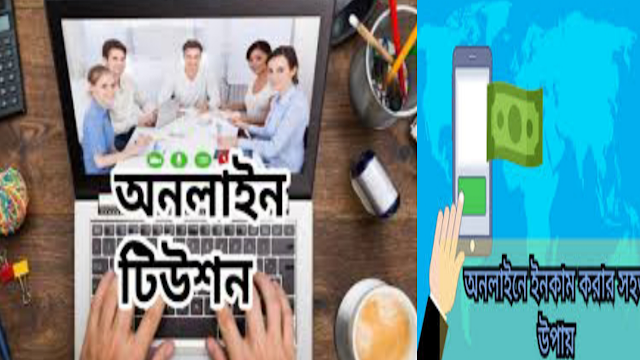 টিউশনি করে টাকা ইনকাম করার সহজ উপায় | Easy way to earn money by tutoring