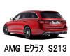 メルセデス・ＡＭＧ Ｅクラス　ステーションワゴン（Ｓ２１３） ボディーカラー 色番号 カラーコード