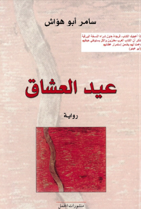 تحميل رواية  عيد العشاق.pdf لــ  سامر أبو هواش