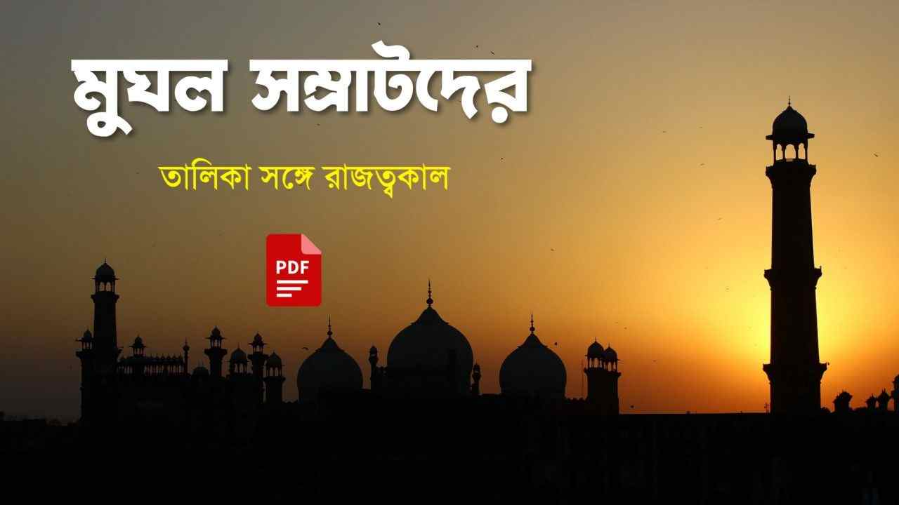 মুঘল সম্রাটদের তালিকা PDF