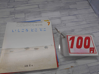 中古絵本　こどものとも　いしころ　とこ　とこ　１００円