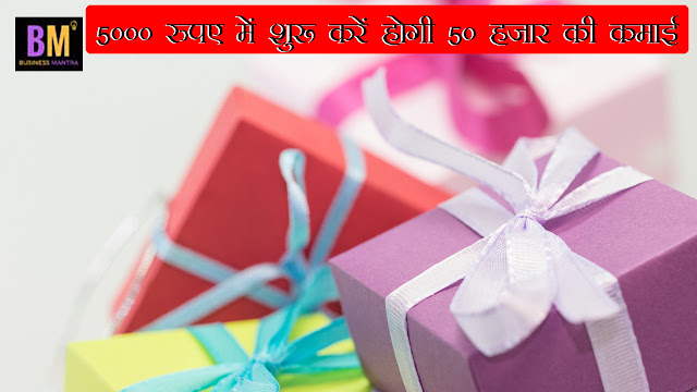 Gift Packing Business | घर बैठे कमाएं लाखों | घरेलू महिलाओं में बढ़ रहा है क्रेज | Business Mantra  gift packing business in india, Gift Packaging Companies, professional gift packing courses, khadi gramodyog gift packing courses, 50 से 1 लाख रुपए प्रतिमाह कमाएं, घर बैठे कमाएं लाखों: घरेलू महिलाओं में बढ़ रहा है क्रेज, 5000 रुपए में शुरू करें होगी 50 हजार की कमाई, Business Mantra