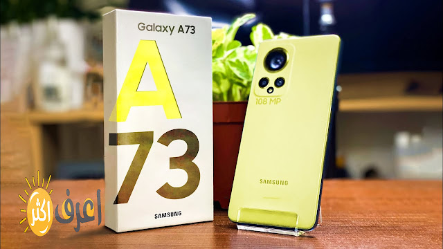 سامسونج a73 الجديد  samsung A73