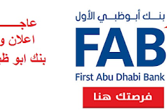 تقديم وظائف بنك ابوظبي الاول