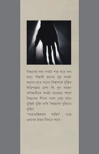 প্যারাডক্সিকাল সাজিদ ( Paradoxical Sajid, Bengali Edition  by Arif Azad (Author)