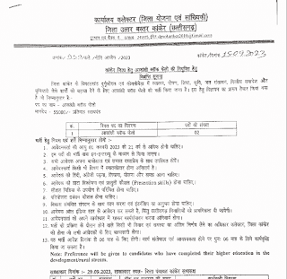 CG GOVT JOBS 2023 IN KANKER DISTRICT | छत्तीसगढ़ के कांकेर जिले में सरकारी नौकरी के लिए रिक्त पदों की सूचना