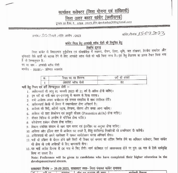 CG GOVT JOBS 2023 IN KANKER DISTRICT | छत्तीसगढ़ के कांकेर जिले में सरकारी नौकरी के लिए रिक्त पदों की सूचना