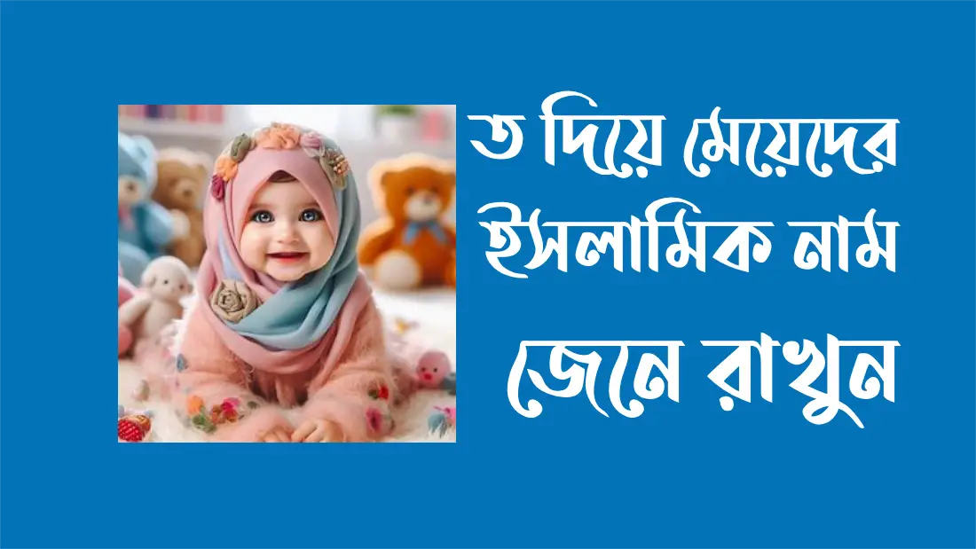 ত-দিয়ে-মেয়েদের-ইসলামিক-নাম