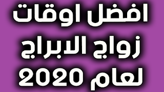 افضل تاوريخ زواج الابراج لعام 2020