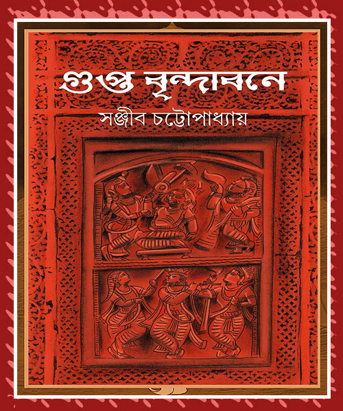 Gupto Brindabone (গুপ্ত বৃন্দাবনে) by Sanjib Chattopadhyay