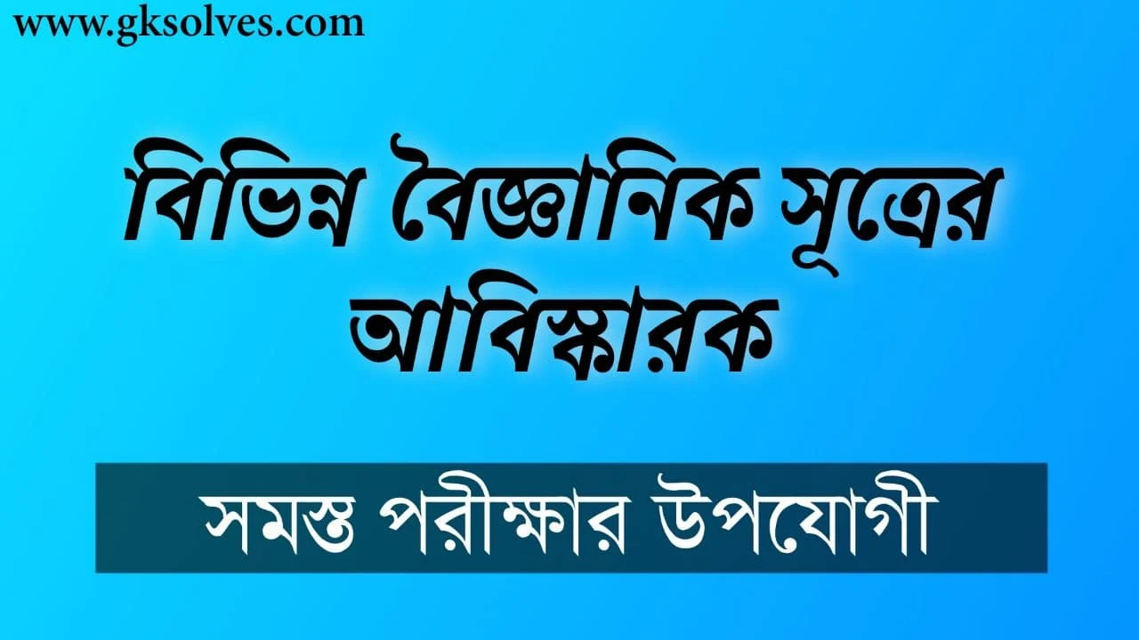 বিভিন্ন বৈজ্ঞানিক সূত্রের আবিস্কারক: Discoverer Of Various Scientific Formulas