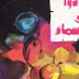  كتاب الذين عادوا الي السماء لأنيس منصور