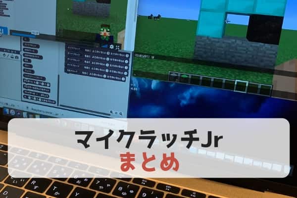 最後に。マイクラッチJrでマインクラフトを使って家で子供と楽しくプログラミングできた！