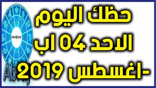 حظك اليوم الاحد 04 اب-اغسطس 2019