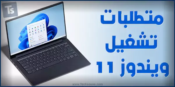 متطلبات تثبيت وتشغيل windows 11