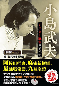 小島武夫 ミスター麻雀のすべて (近代麻雀戦術シリーズ)