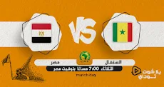 مباراة مصر اليوم رابط رابط يلا