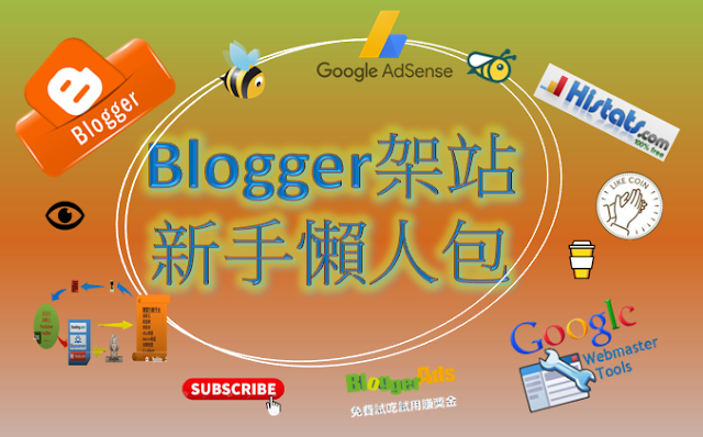 Blogger懶人包