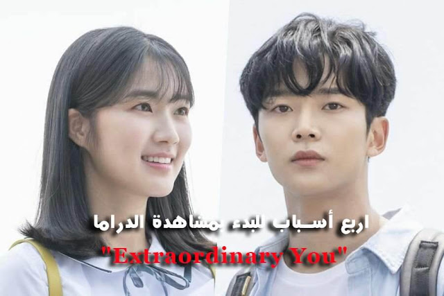 4 أسباب للبدء بمشاهدة الدراما Extraordinary You