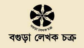 আগামী ২৫ ও ২৬ নভেম্বর বগুড়া লেখক চক্রের  কবি সম্মেলন 