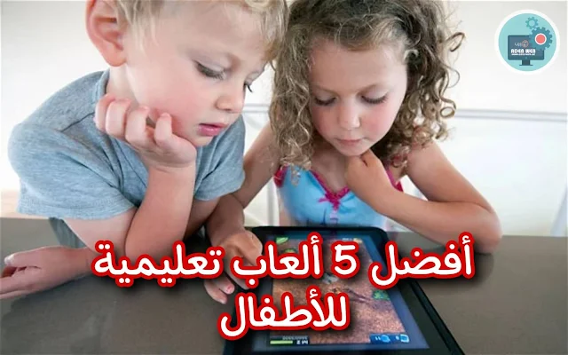 أفضل 5 العاب تعليمية للأطفال حملها الان مجانا