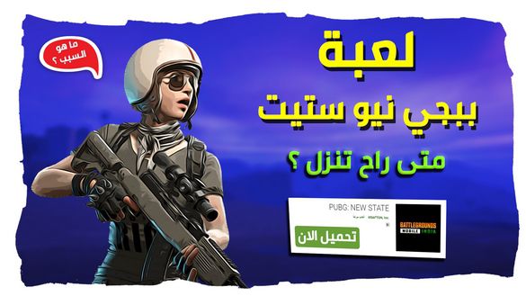 متى راح تنزل لعبة PUBG NEW STATE ؟ اصدار جديد من شركة Krafton !!