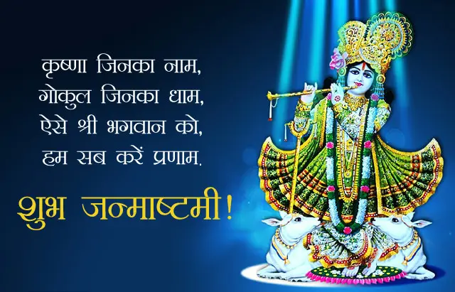 Janmashtami Shayari