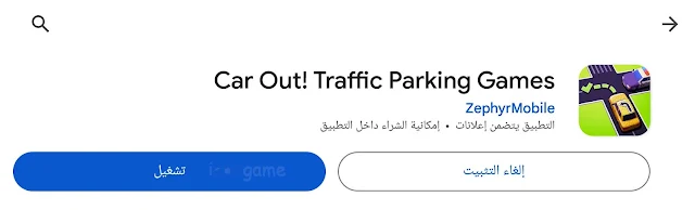 لعبة Car Out Traffic Parking Games | لعبة فك الإزدحام المروري الصعب