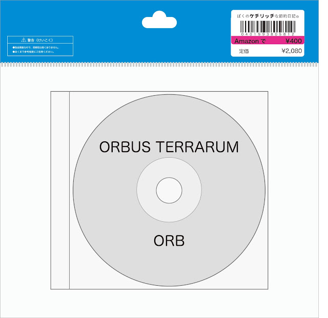 【ディズニーのCD】TDLトゥモローランドBGM　ORBの「ORBUS TERRARUM」を買ってみた！