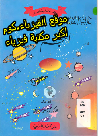 كتاب علم الفلك والنجوم pdf كتب الفضاء للاطفال