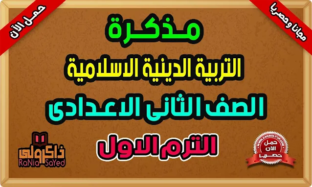 تحميل مذكرة تربية دينية للصف الثانى الاعدادى ترم اول