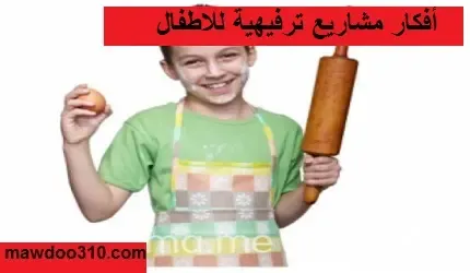 افكار مشاريع ترفيهية للاطفال