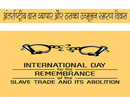 अंतर्राष्ट्रीय दास व्यापार और उसका उन्मूलन स्मरण दिवस 23 अगस्त |International Day of Remembrance of the Slave Trade and Its Abolition