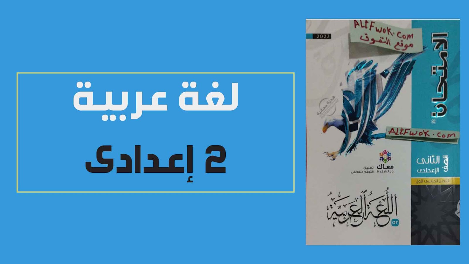 تحميل كتاب الامتحان لغة عربية pdf للصف الثانى الاعدادى الترم الاول 2023 (كتاب الشرح النسخة الجديدة)