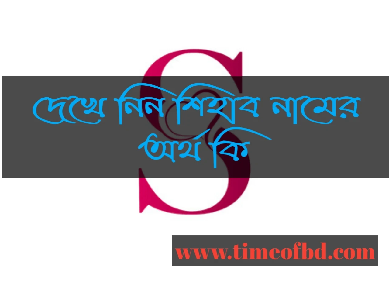 Shihab name meaning in Bengali, শিহাব নামের অর্থ কি, শিহাব নামের বাংলা অর্থ কি, শিহাব নামের ইসলামিক অর্থ কি,