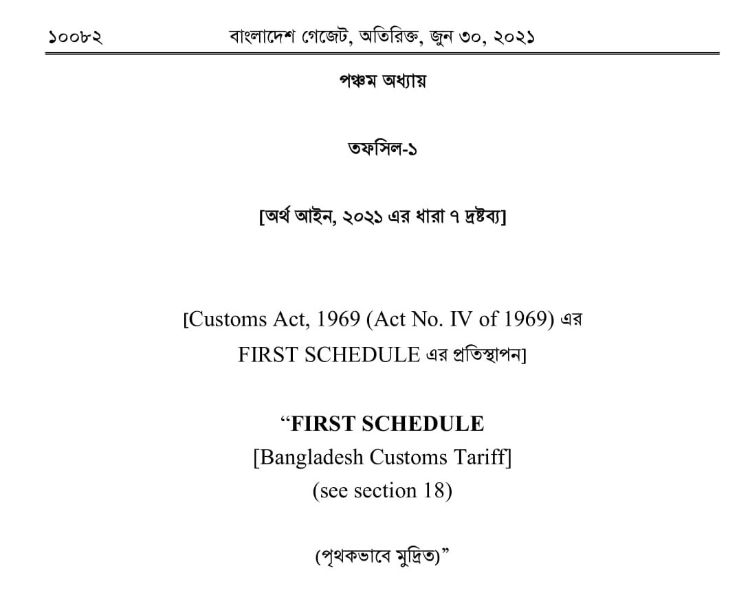 Finance Act 2021-22 অর্থ আইন ২০২১-২২ প্রকাশ