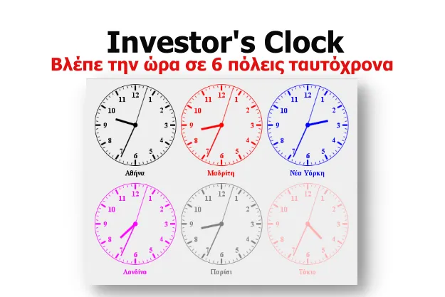 Investor's Clock - Βλέπε την ώρα σε 6 πόλεις ταυτόχρονα