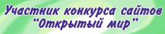 Конкурс сайтов открытый мир