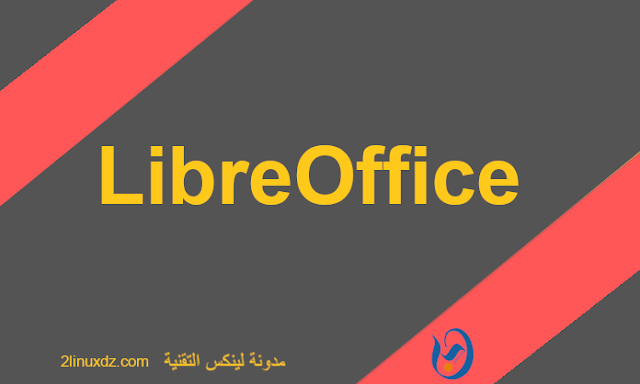 كيفية تثبيت آخر اصدار من LibreOffice على Pop!_OS وFedora وLinuxMint