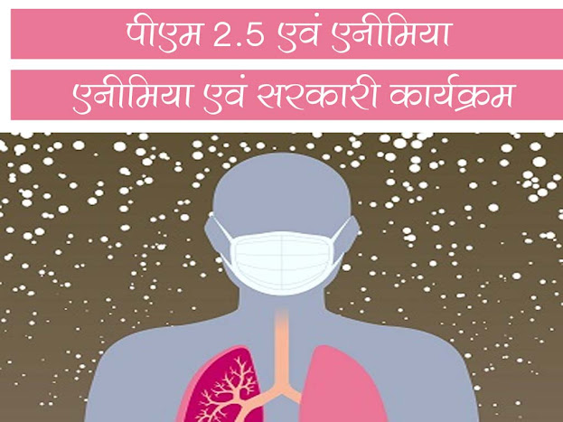 बच्चों में PM2.5 के जोखिम और एनीमिया| एनीमिया क्या होता है | एनीमिया से संबंधित सरकारी कार्यक्रम | PM 2.5 and Childern