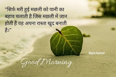 Good Morning Inspirational Quotes Images In Hindi 