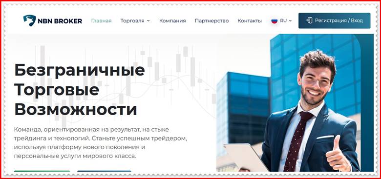 [ЛОХОТРОН] nbnbroker.com – Отзывы, развод? Компания NBN Broker мошенники!