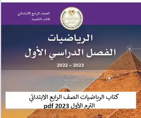 كتاب الرياضيات الصف الرابع الابتدائي الترم الأول 2023 pdf