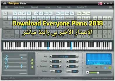 Everyone Piano 2018 هو أداة رائعة تحوّل الكمبيوتر إلى بيانو حقيقي بصوت مطابق عمليًا لذلك الموجود في البيانو الاصلي 🔹  مع  2018 Everyone Piano   يمكنك لك تعلم على جهاز الكمبيوتر الخاص بك وتحسين مستوى قدراتك،   أو ببساطة البدء من الألف. سوف يحدد هذا البرنامج المحاكي نوتة لكل مفتاح على لوحة المفاتيح،   وهناك حتى مفاتيح لكل دواسة قدم 🔹  هذا البرنامج أيضًا يسمح لك بتسجيل المقطع التي تسجيلها أو تعزفها، حتى تتمكن من الاستماع   لها بعد ذلك والتعرف على أخطائك.   كما أن لديه مكتبة واسعة للموسيقى مع أغاني تجريبية 🔹  لوحة مفاتيح 2018 Everyone Piano   قابلة للتخصيص بالكامل ويمكنك   أن تحدد النغمات المتوسطة والمفتاح الذي تريد أن تلعب به. كما توفر الأداة أيضًا خيارات   التالية متقدمة لاستيراد   الأصوات من مصادر أخرى وتوصيل لوحة مفاتيح MIDI أو جهاز إلكتروني 🔹  بفضل هذا البرنامج، يمكنك التعلم   في المنزل في سلام، حتى لو لم يكن لديك بيانو أو لوحة المفاتيح الكهربائية 🔹