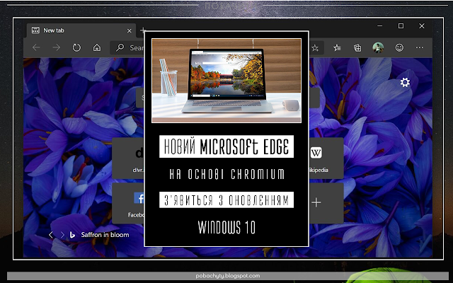 Новий Microsoft Edge на основі Chromium з'явиться з оновленням Windows 10