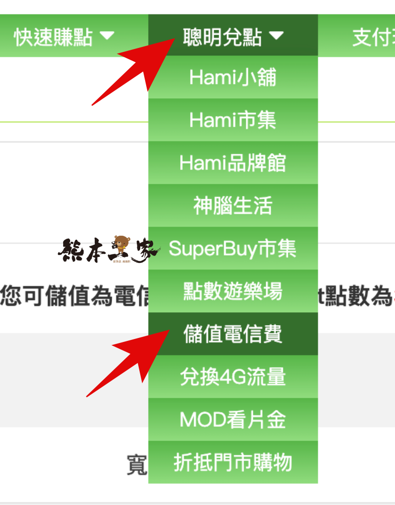 如何使用Hami Point點數繳電話費折抵電信費｜Hami Point點數秒變現金