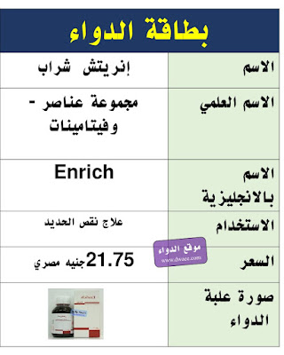 إنريتش شراب Enrich  علاج فقر الدم والأنيميا