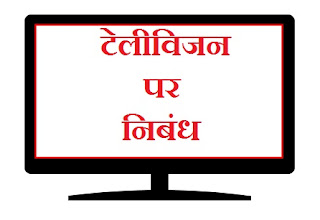 टेलीविजन पर निबंध। Essay on Televishin in Hindi