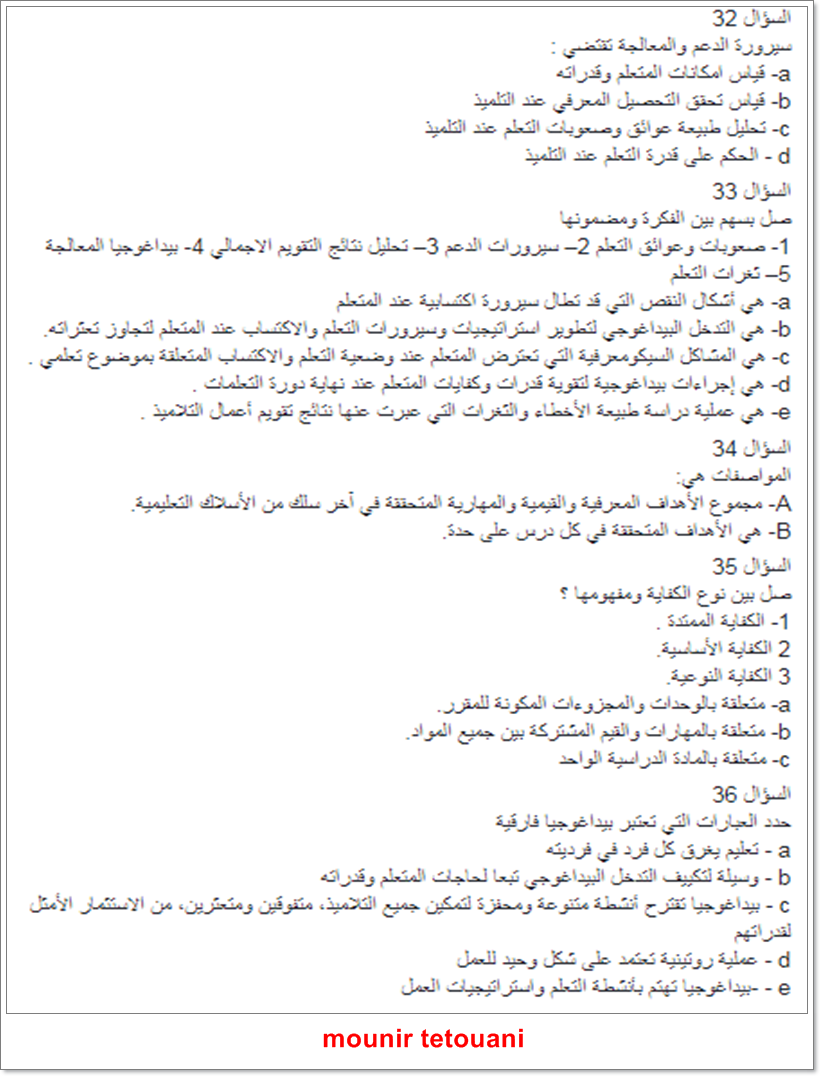 60 سؤالا في مادة المعارف والمهارات التربوية