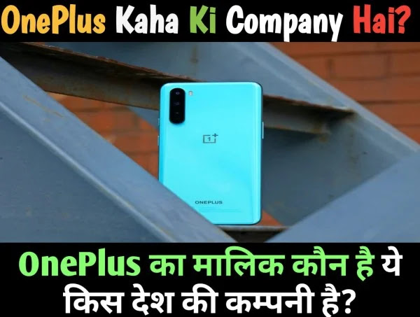 OnePlus कहाँ की कंपनी है वनप्लस का मालिक कौन हैं  Oneplus Kis Desh Ki Company Hai.